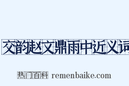 交韵赵文鼎雨中近义词是什么意思的图片